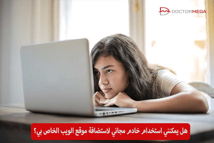 هل يمكنني استخدام خادم مجاني لاستضافة موقع ووردبريس الخاص بي؟ 10 هل يمكنني استخدام خادم مجاني لاستضافة موقع الويب الخاص بي