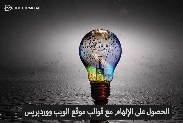 الحصول على الإلهام مع قوالب موقع الكتروني ووردبريس 2 احصل على الإلهام مع قوالب موقع الويب ووردبريس