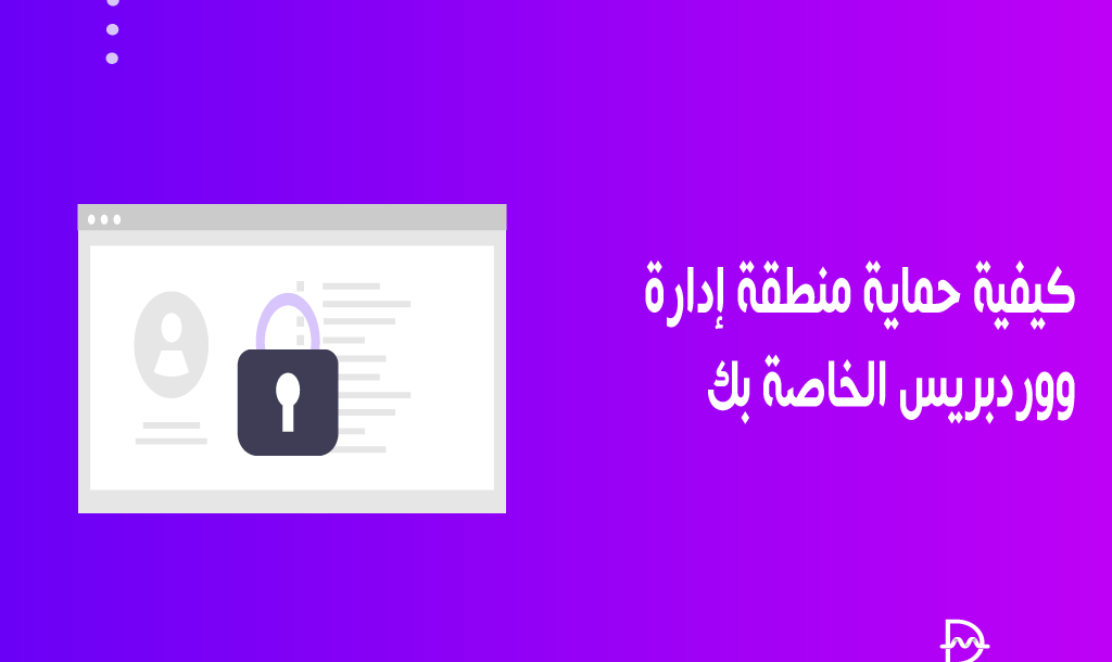 كيفية حماية منطقة إدارة ووردبريس الخاصة بك 18 how to protect wordpress admin area