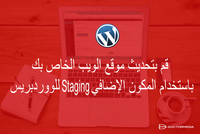 قم بتحديث موقع الويب الخاص بك باستخدام اضافة Staging للووردبريس 2 قم بتحديث موقع الويب الخاص بك باستخدام المكون الإضافي Staging للووردبريس