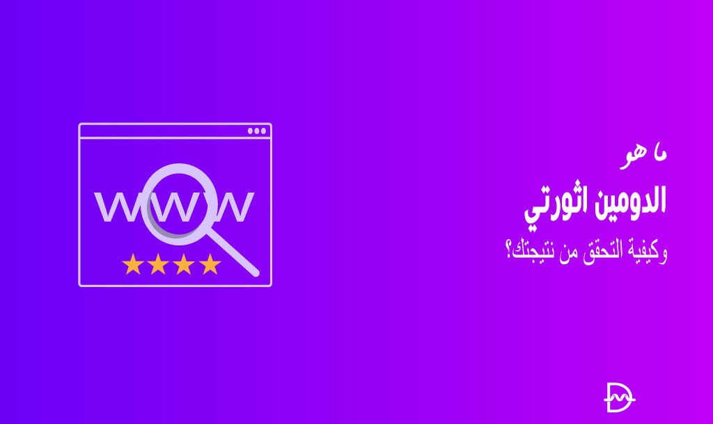 ما هو الدومين اثورتي وكيفية التحقق من نتيجتك؟ 38 ما هو الدومين اثورتي وكيفية التحقق من نتيجتك؟