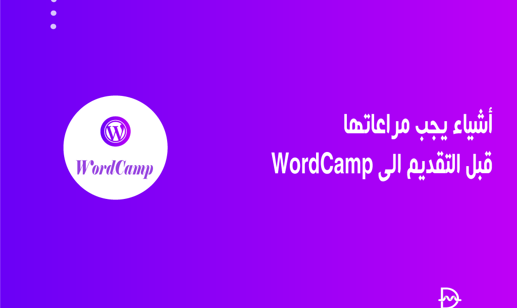 أشياء يجب مراعاتها قبل التقديم الى WordCamp 30 أشياء يجب مراعاتها قبل التقديم الى WordCamp