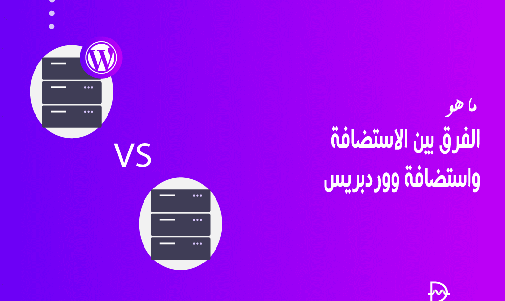 ما هو الفرق بين الاستضافة واستضافة ووردبريس؟ 18 ما هو الفرق بين الاستضافة واستضافة ووردبريس؟