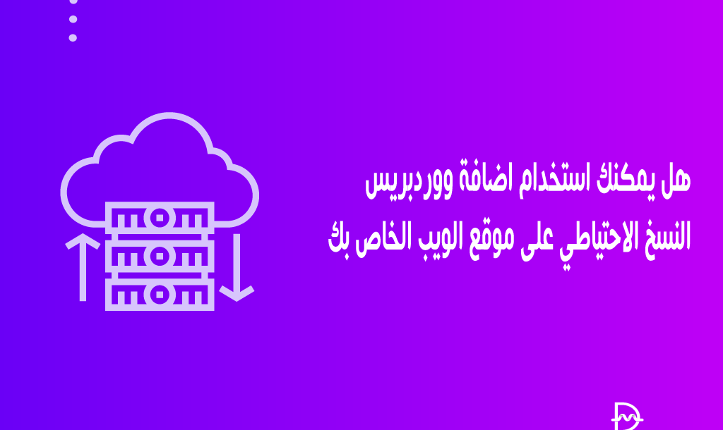 هل يمكنك استخدام اضافة ووردبريس النسخ الاحتياطي على موقع الويب الخاص بك 6 هل يمكنك استخدام اضافة ووردبريس النسخ الاحتياطي على موقع الويب الخاص بك