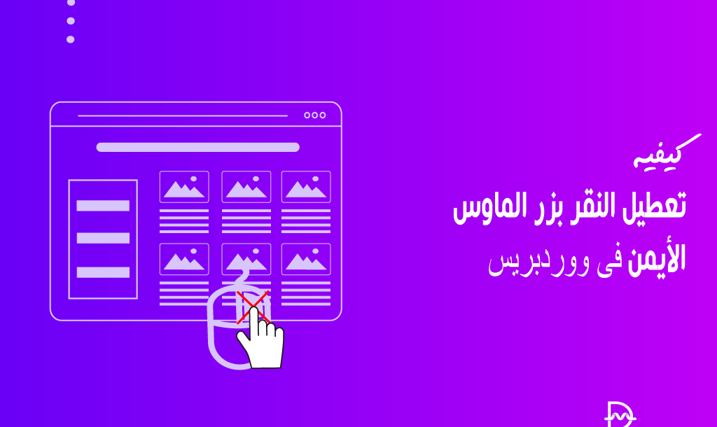 كيفية تعطيل النقر بزر الماوس الأيمن فى ووردبريس 2 كيفية تعطيل النقر بزر الماوس الأيمن فى ووردبريس