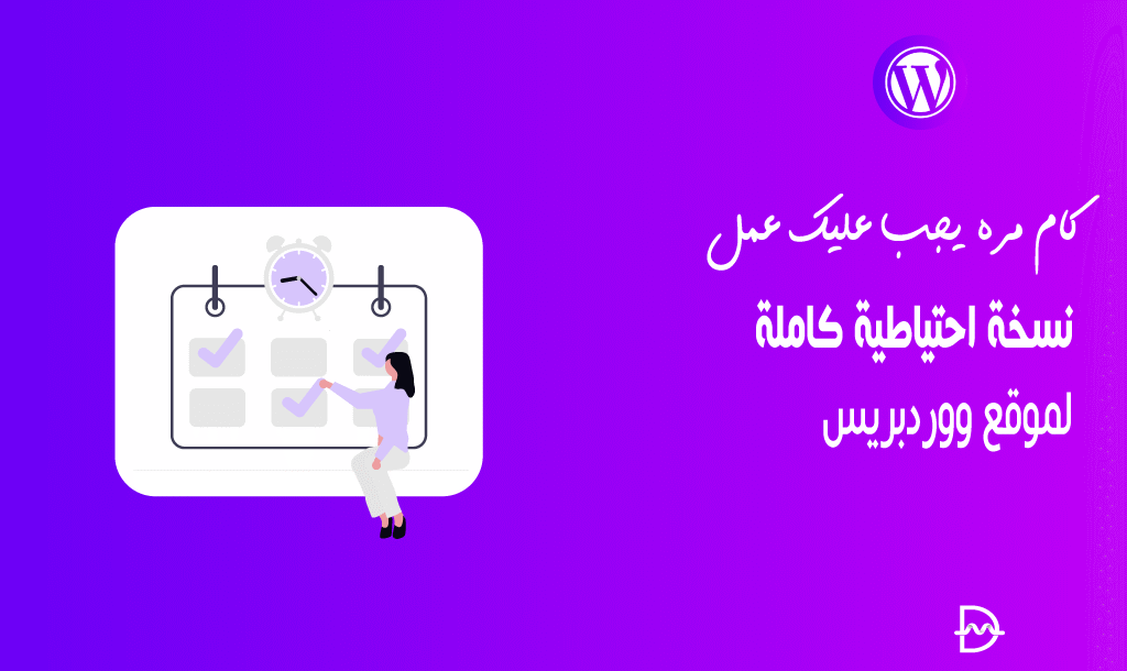 كم مرة يجب عليك عمل نسخة احتياطية كاملة لموقع ووردبريس 14 كم مرة يجب عليك عمل نسخة احتياطية كاملة لموقع ووردبريس