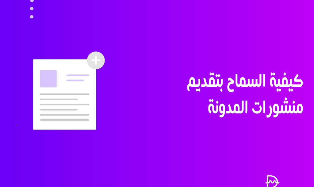 كيفية السماح بتقديم منشورات المدونة على موقع ووردبريس الخاص بك 34 كيفية السماح بتقديم منشورات المدونة على موقع ووردبريس الخاص بك