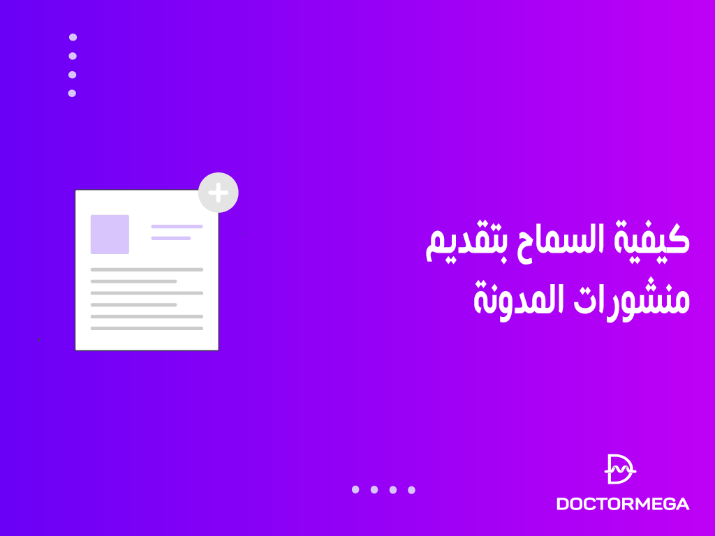 كيفية السماح بتقديم منشورات المدونة على موقع ووردبريس الخاص بك 2 كيفية السماح بتقديم منشورات المدونة على موقع ووردبريس الخاص بك