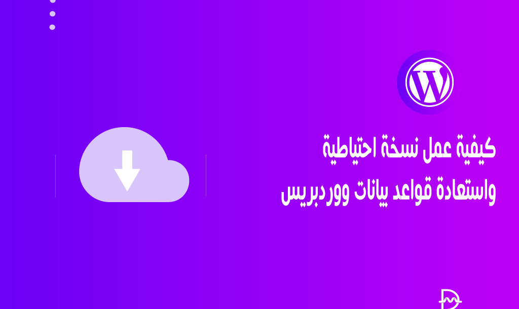 كيفية عمل نسخة احتياطية واستعادة قواعد بيانات ووردبريس 6 كيفية عمل نسخة احتياطية واستعادة قواعد بيانات ووردبريس