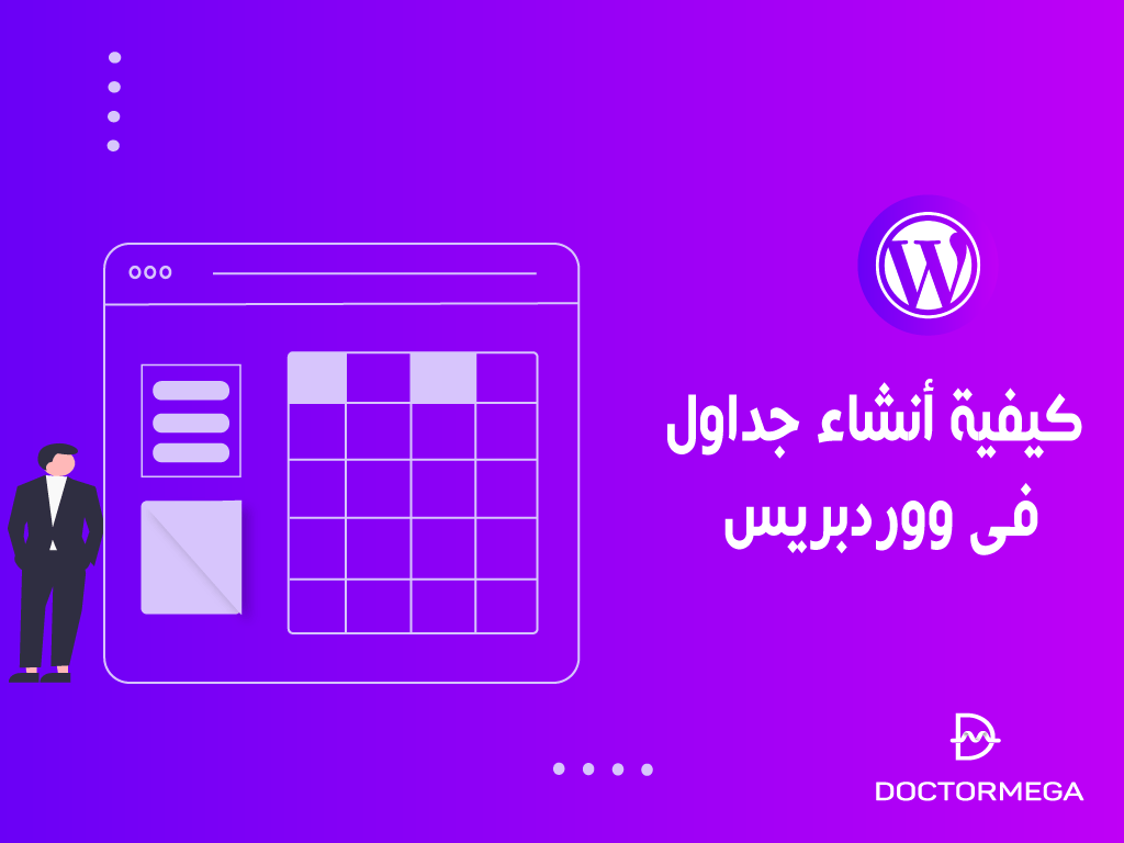 كيفية إنشاء جداول فى ووردبريس؟ دليل شامل للمبتدئين 2 كيفية انشاء جداول فى ووردبريس خطوة بخطوة