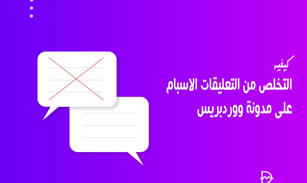 كيفية التخلص من التعليقات السبام على مدونة ووردبريس 14 كيفية التخلص من التعليقات السبام على مدونة ووردبريس