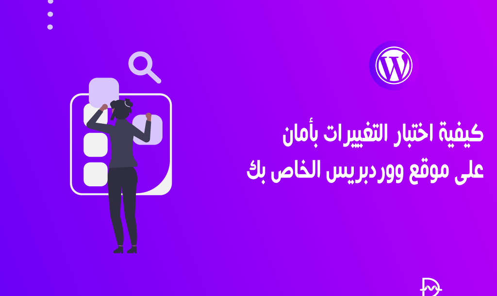 كيفية اختبار التغييرات بأمان على موقع ووردبريس الخاص بك 14 كيفية اختبار التغييرات بأمان على موقع ووردبريس الخاص بك