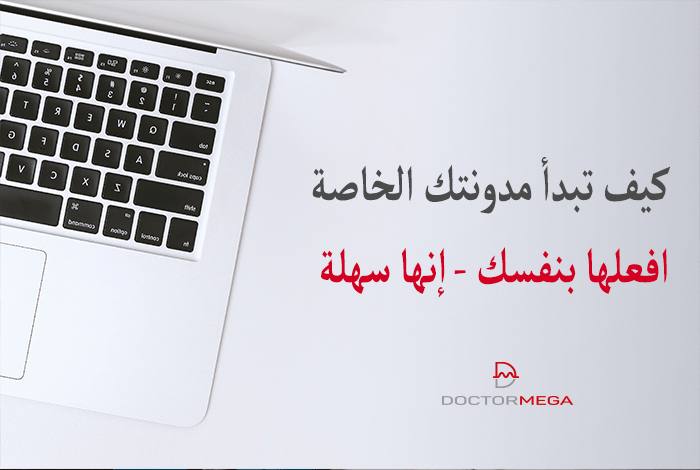 كيفية بدء مدونة خاصة بك؟ افعلها بنفسك - إنها سهلة 2 كيف تبدأ مدونتك الخاصة - افعلها بنفسك - إنها سهلة