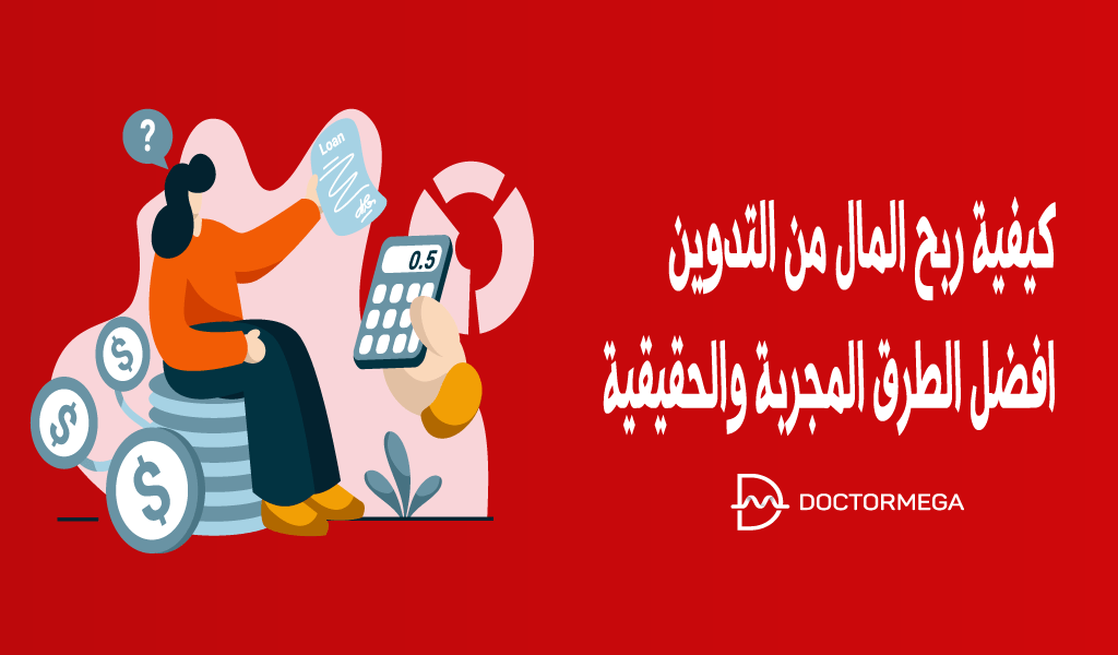 كيفية ربح المال من التدوين في عام 2025 وافضل الطرق المجربة والحقيقية 2 كيفية ربح المال من التدوين: افضل الطريق المجربة والحقيقية