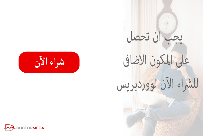 يجب ان تحصل على اضافة للشراء الآن لووردبريس 2 يجب أن تحصل على المكون الاضافي للشراء الآن لـ WordPress