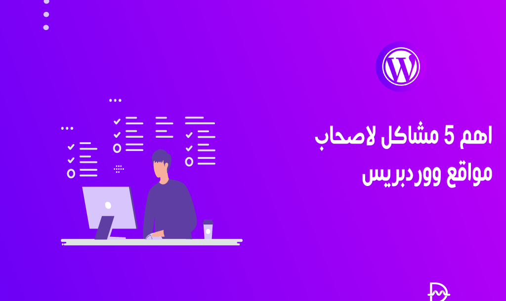 اهم 5 مشاكل لاصحاب مواقع ووردبريس 10 اهم 5 مشاكل لاصحاب مواقع ووردبريس