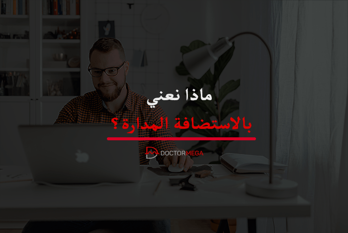 ماذا نعني بالاستضافة المدارة؟ 2 ماذا نعني بالاستضافة المدارة؟