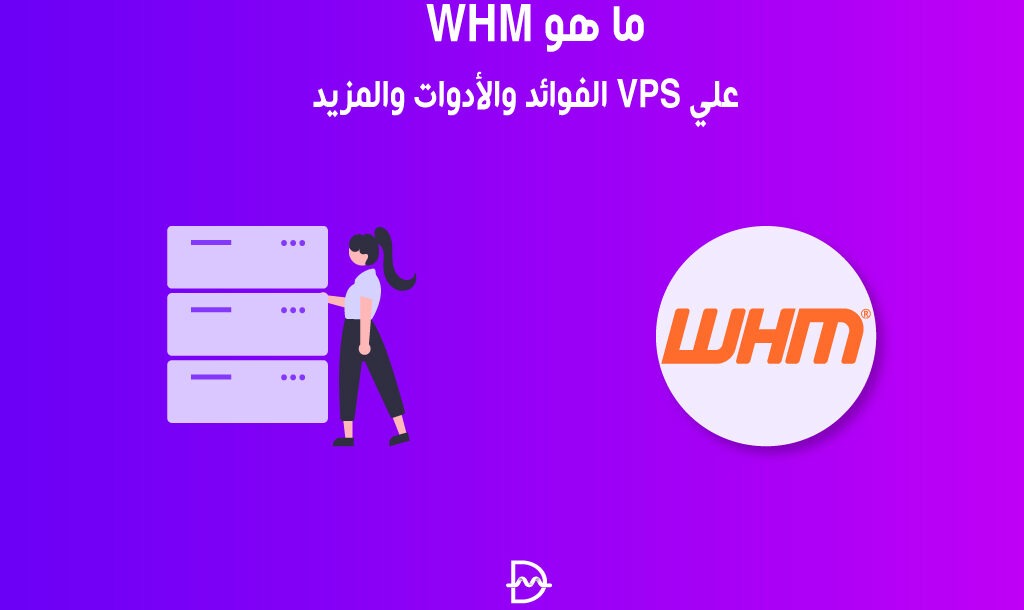 ما هو WHM على VPS؟ 22 ما هو WHM على VPS