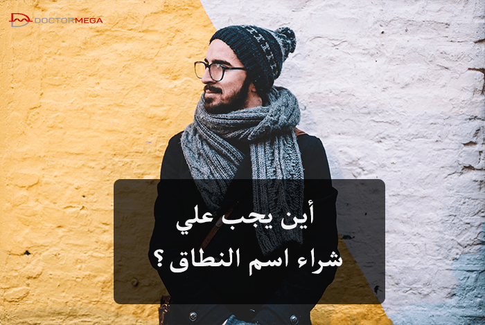 أين يجب علي شراء اسم النطاق؟ 2 أين يجب علي شراء اسم النطاق؟