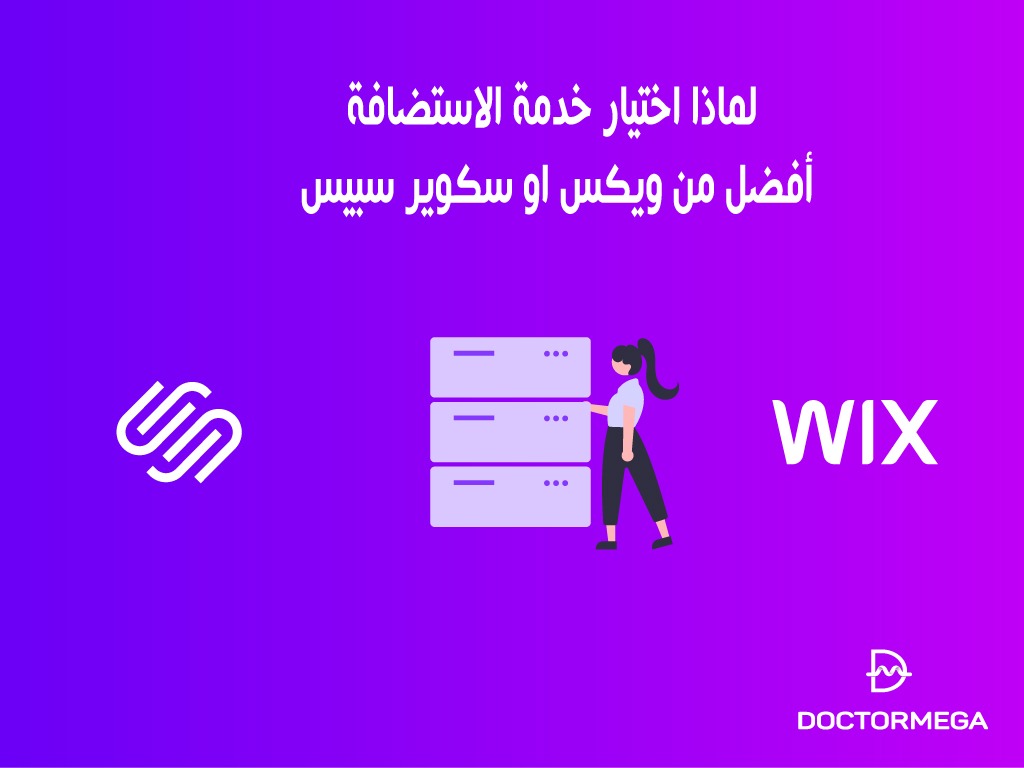 لماذا اختيار خدمة الاستضافة أفضل من ويكس او سكوير سبيس 2 لماذا اختيار خدمة الاستضافة أفضل من ويكس او سكوير سبيس