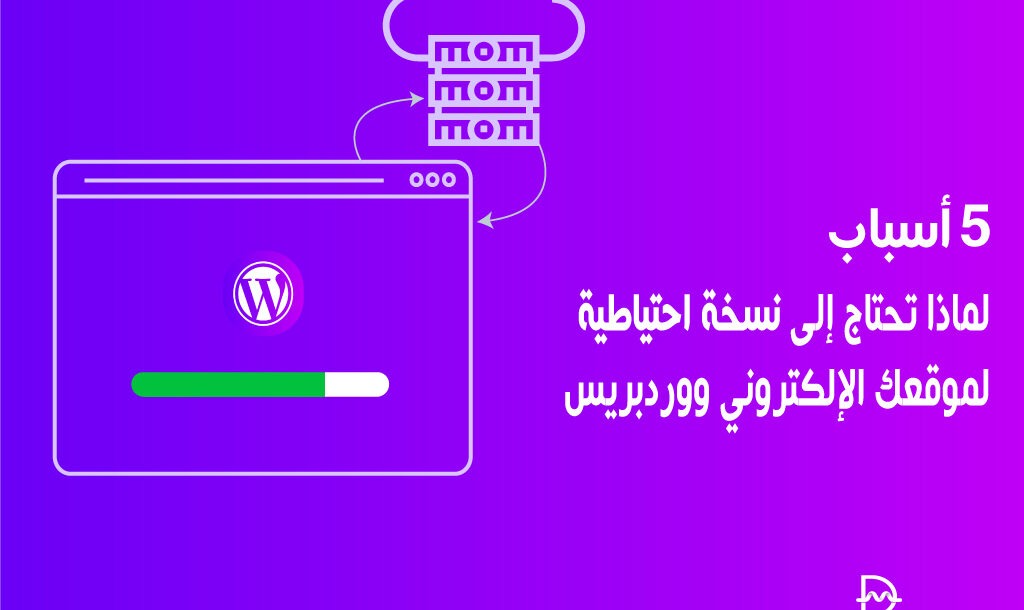 5 أسباب لماذا تحتاج إلى نسخة احتياطية لموقعك الإلكتروني ووردبريس 22 5 أسباب لماذا تحتاج إلى نسخة احتياطية لموقعك الإلكتروني ووردبريس