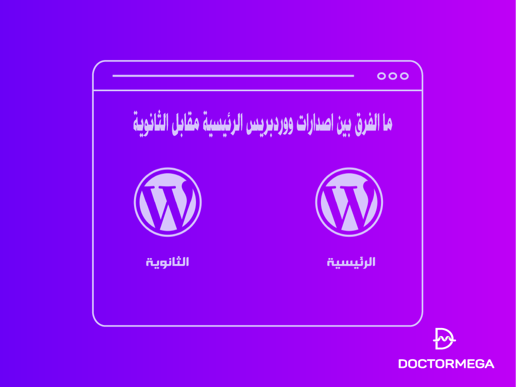 ما الفرق بين إصدارات ووردبريس الرئيسية مقابل الثانوية 2 إصدارات ووردبريس الرئيسية مقايل الثانوية