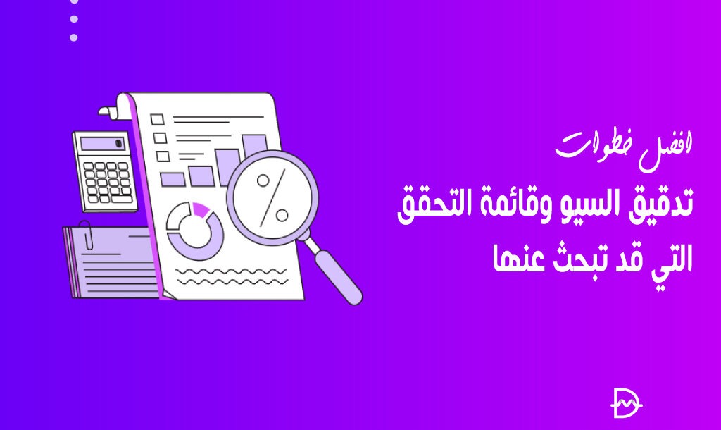 افضل 10 خطوات تدقيق السيو وقائمة التحقق التي قد تبحث عنها 10 افضل 10 خطوات تدقيق السيو وقائمة المراجعة التي قد تبحث عنها