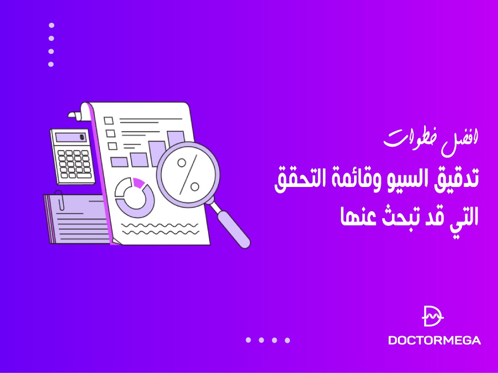 افضل 10 خطوات تدقيق السيو وقائمة التحقق التي قد تبحث عنها 2 افضل 10 خطوات تدقيق السيو وقائمة المراجعة التي قد تبحث عنها