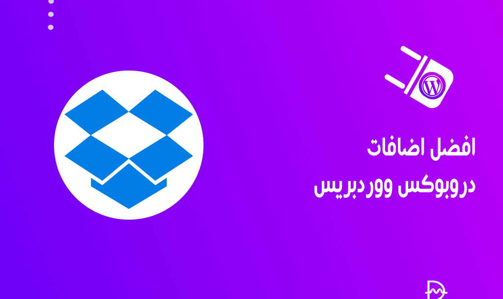 افضل 7 اضافات دروبوكس ووردبريس يجب ان تتحقق منها 35 افضل اضافات دروبوكس ووردبريس يجب ان تتحقق منها