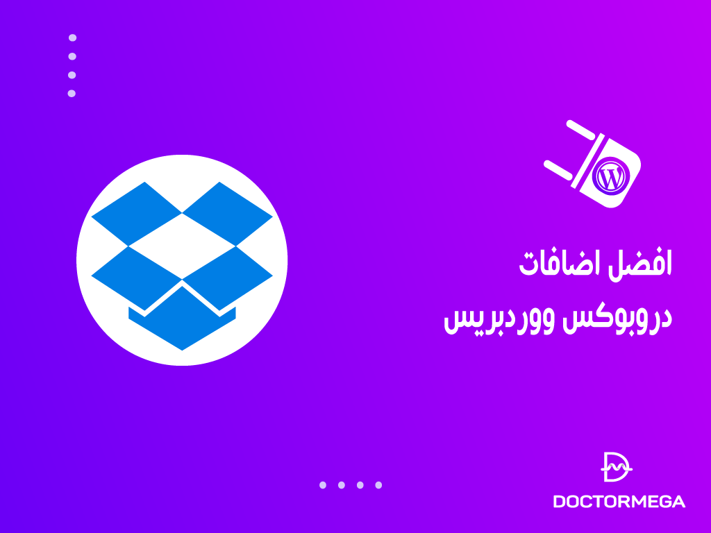 افضل 7 اضافات دروبوكس ووردبريس يجب ان تتحقق منها 2 افضل اضافات دروبوكس ووردبريس يجب ان تتحقق منها