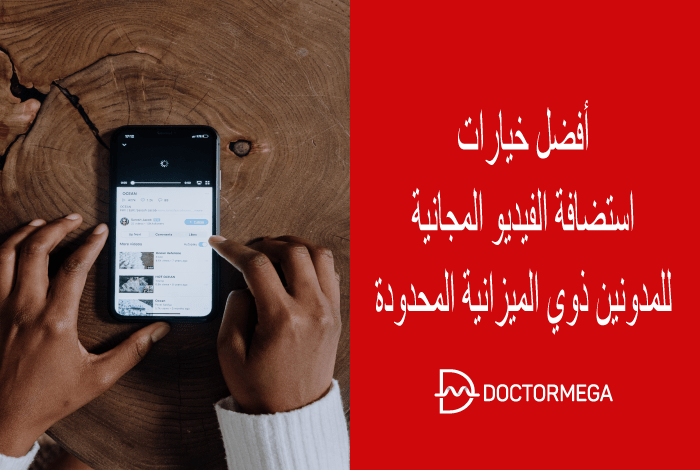 أفضل خيارات استضافة الفيديو المجانية للمدونين ذوي الميزانية المحدودة 2 أفضل خيارات استضافة الفيديو المجانية للمدونين ذوي الميزانية المحدودة