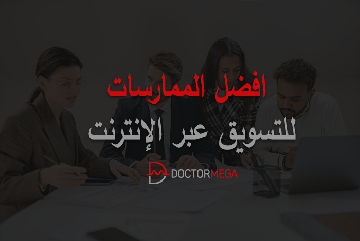 افضل الممارسات للتسويق عبر الإنترنت 30 افضل الممارسات للتسويق عبر الإنترنت