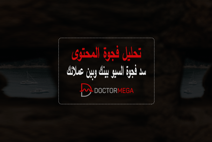 تحليل فجوة المحتوى: سد فجوة السيو بينك وبين عملائك 2 تحليل فجوة المحتوى سد فجوة تحسين محركات البحث بينك وبين عملائك