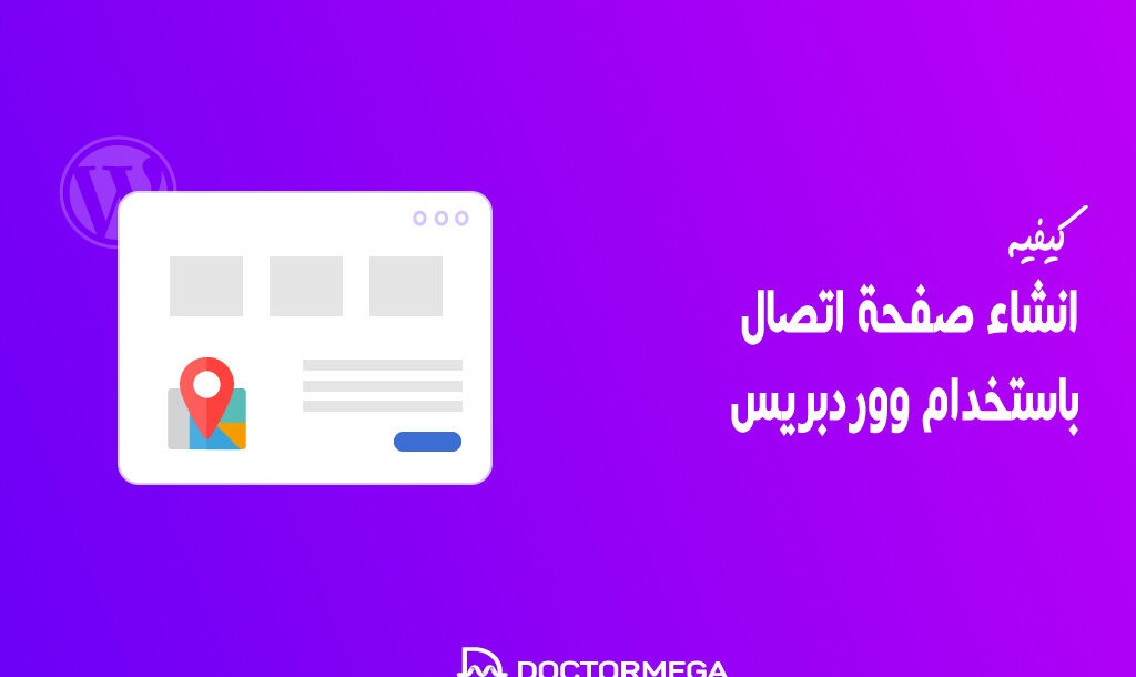 كيفية انشاء صفحة اتصال باستخدام ووردبريس 14 كيفية انشاء صفحة اتصال باستخدام ووردبريس