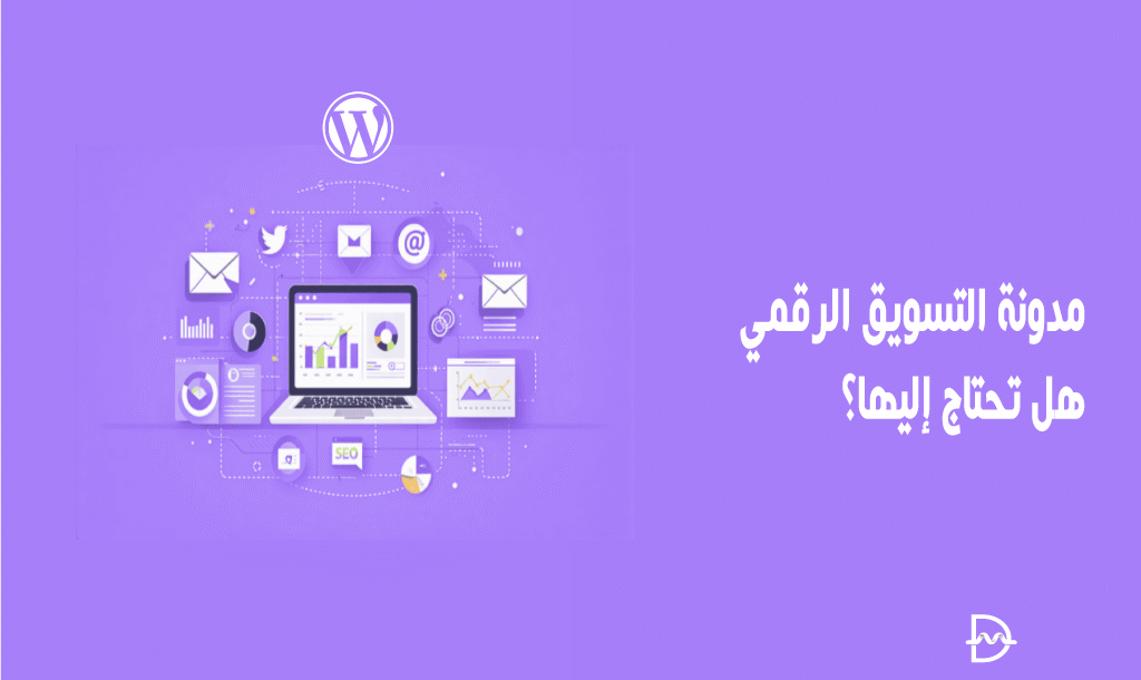 مدونة التسويق الرقمي: هل تحتاج إليها؟ 34 مدونة التسويق الرقمي: هل تحتاج إليها؟