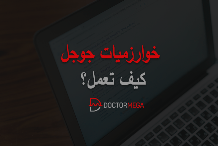 خوارزميات جوجل: كيف تعمل؟ 26 خوارزميات جوجل كيف تعمل؟