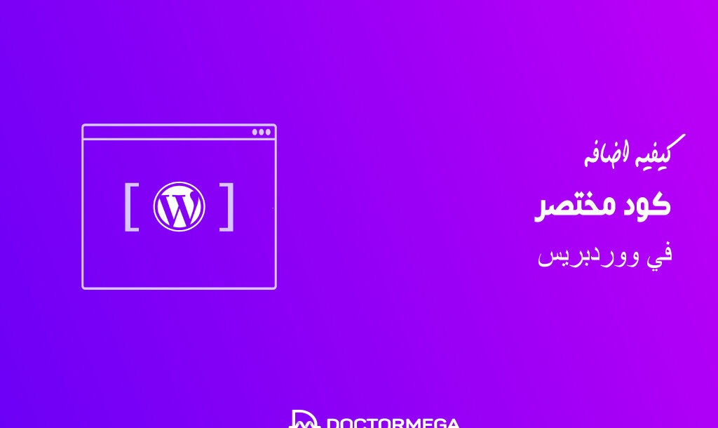 كيفية إضافة كود مختصر في ووردبريس (دليل المبتدئين) 18 كيفية إضافة كود مختصر في ووردبريس (دليل المبتدئين)
