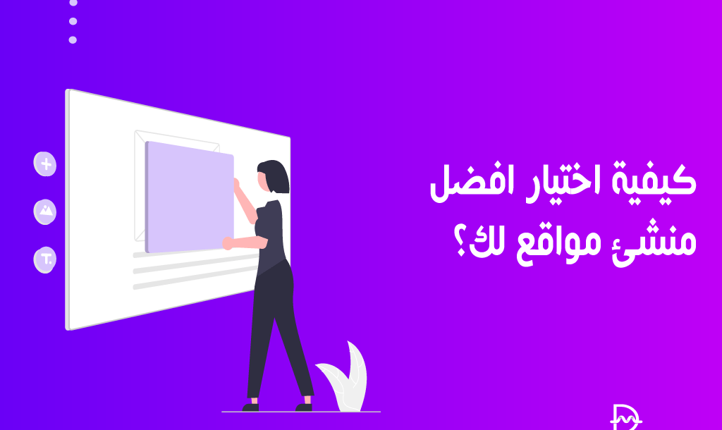 كيفية اختيار افضل منشئ مواقع ويب فى عام 2025 10 كيفية اختيار افضل منشئ مواقع لك