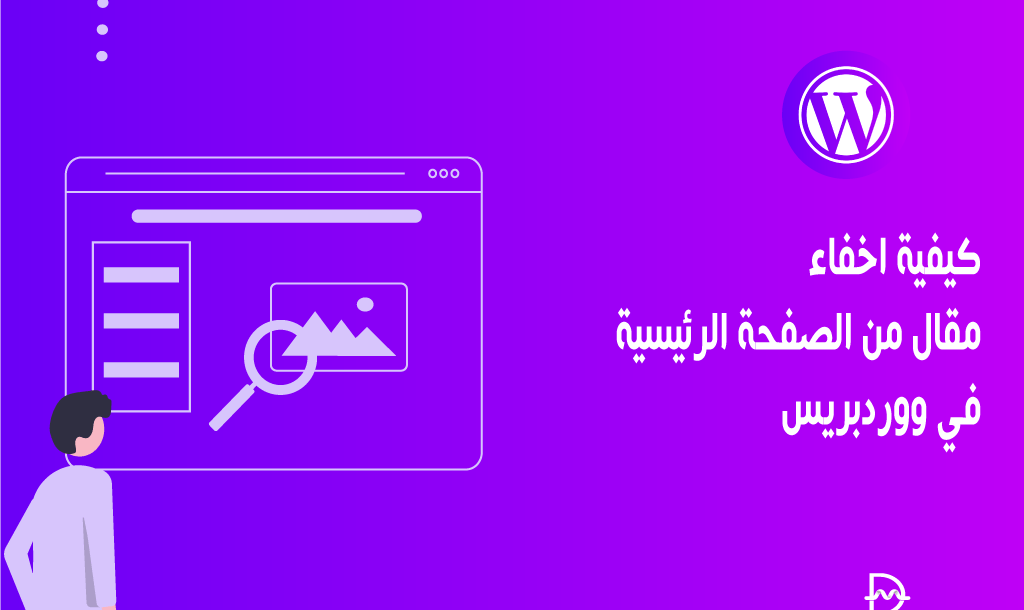 كيفية اخفاء مقال من الصفحة الرئيسية في ووردبريس 18 كيفية اخفاء مقال من الصفحة الرئيسية في ووردبريس