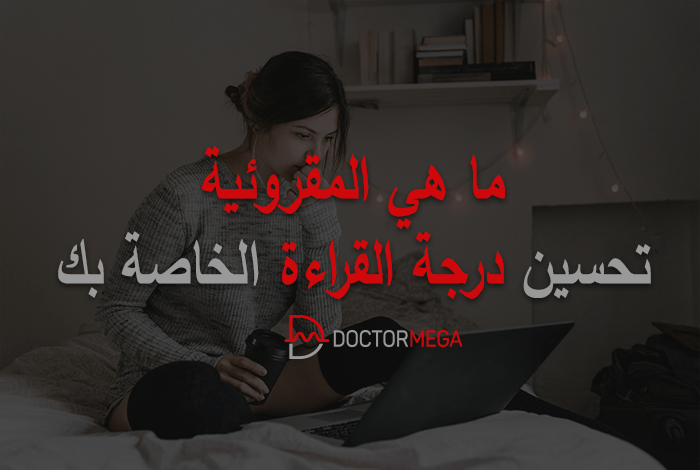 ما هي المقروئية؟ كيفية تحسين درجة قابلية القراءة الخاصة بك 2 كيفية تحسين درجة قابلية القراءة