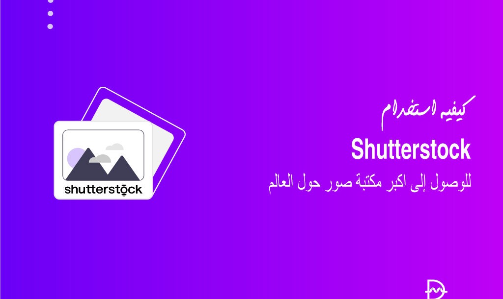 كيفية استخدام اضافة Shutterstock ووردبريس للوصول إلى اكبر مكتبة صور 30 كيفية استخدام اضافة Shutterstock ووردبريس للوصول إلى اكبر مكتبة صور