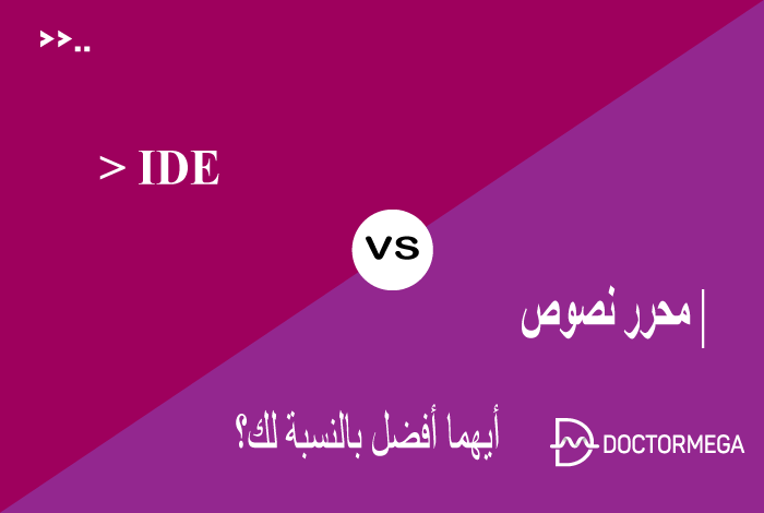 محرر نصوص مقابل IDE: أيهما أفضل بالنسبة لك؟ 10 محرر نصوص IDE Vs أيهما أفضل بالنسبة لك؟