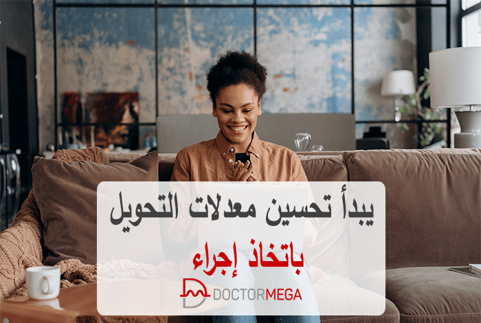 يبدأ تحسين معدلات التحويل باتخاذ إجراء (CTA) 2 يبدأ تحسين معدلات التحويل باتخاذ إجراء