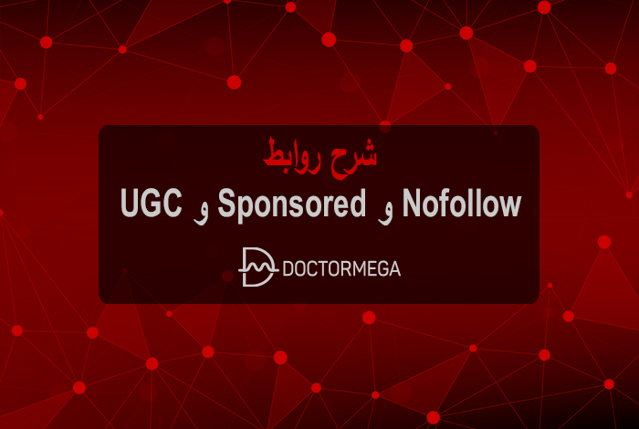 شرح روابط Nofollow و Sponsored و UGC 6 شرح روابط Nofollow و Sponsored و UGC