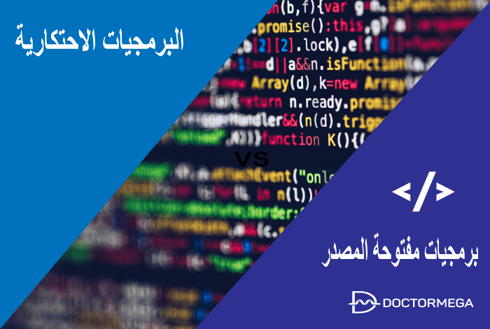 مفتوحة المصدر والبرمجيات الاحتكارية ما الفرق بينهم؟ 17 مفتوحة المصدر مقابل البرمجيات الاحتكارية