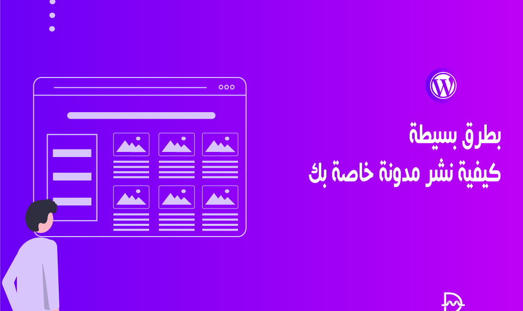 بطرق بسيطة كيفية نشر مدونة خاصة بك! 22 بطرق بسيطة كيفية نشر مدونة خاصة بك!