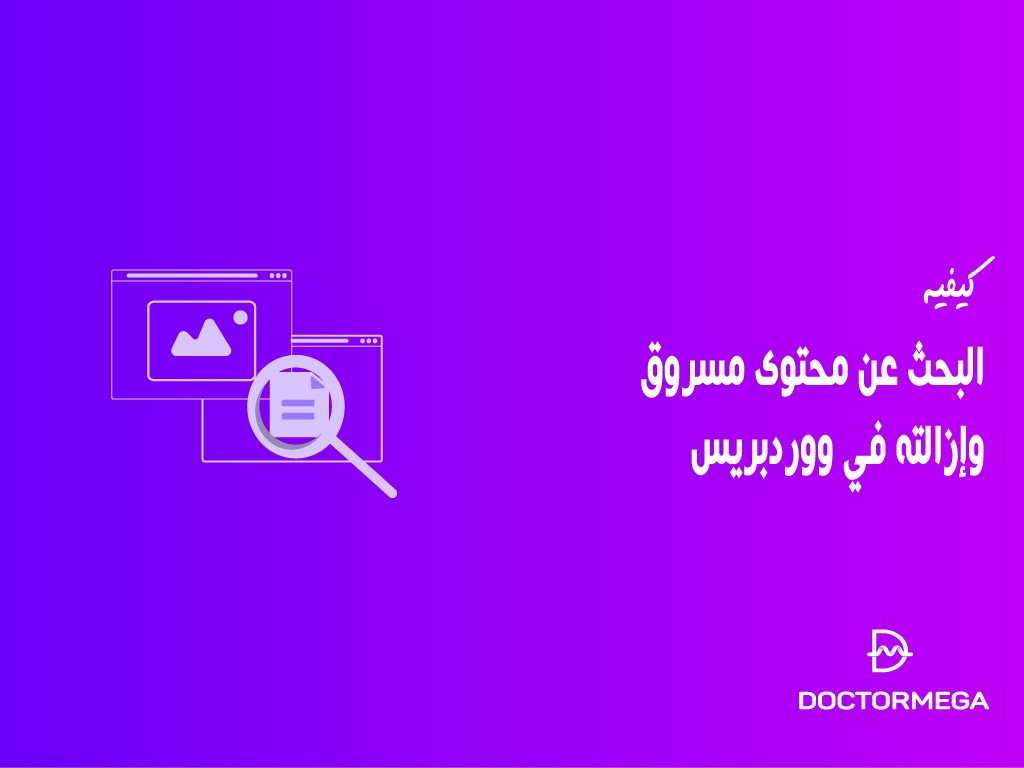 كيفية البحث عن المحتوى المسروق وإزالته في ووردبريس 2 كيفية البحث عن المحتوى المسروق وإزالته في ووردبريس