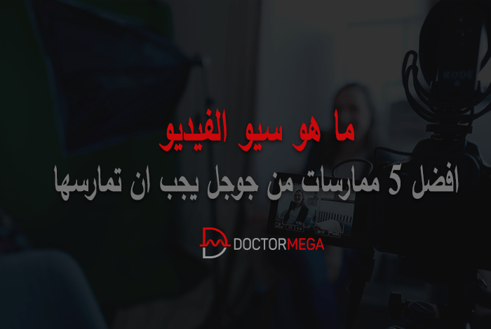 ما هو سيو الفيديو: افضل 5 ممارسات من جوجل يجب ان تمارسها 2 ما هو سيو الفيديو افضل 5 ممارسات من جوجل يجب ان تمارسها