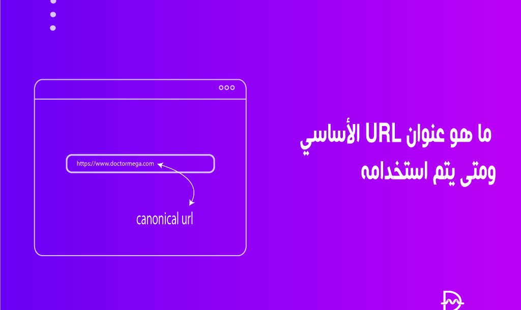 ما هو عنوان URL الاساسي؟ ومتى يتم استخدامه 14 ما هو عنوان URL الأساسي