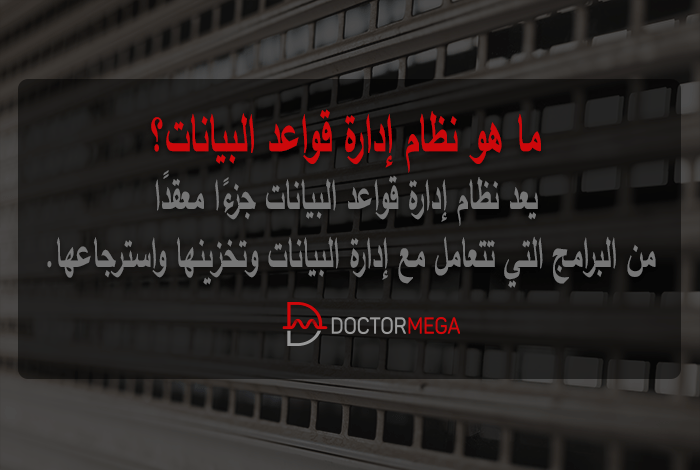 ما هو نظام ادارة قواعد البيانات؟ 2 ما هو نظام إدارة قواعد البيانات؟